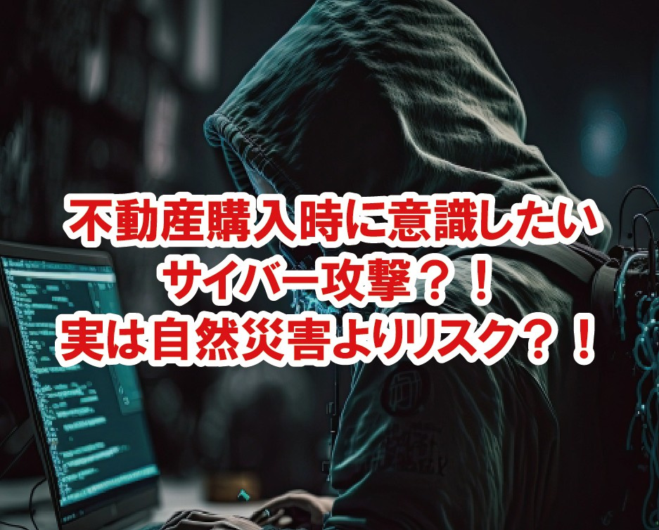 不動産購入時に意識したいサイバー攻撃?! 実は自然災害よりリスク?!の画像