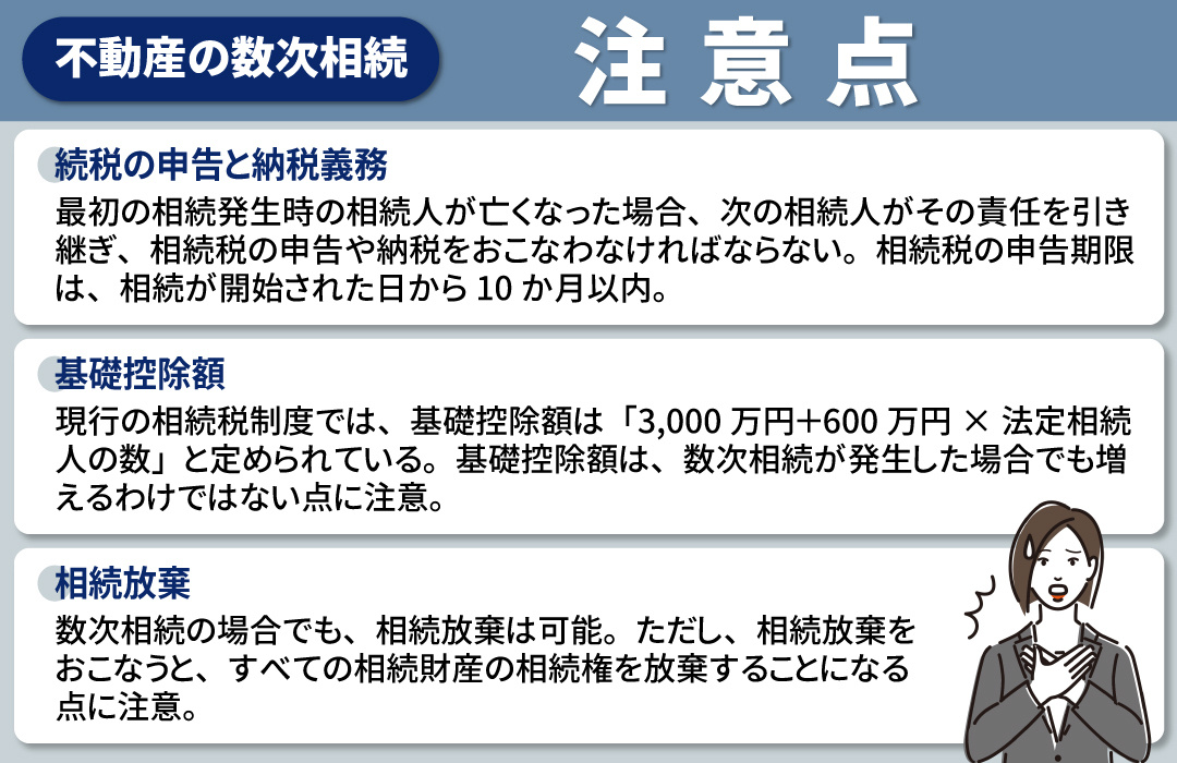 不動産を相続する際に数次相続が発生！注意点とは？