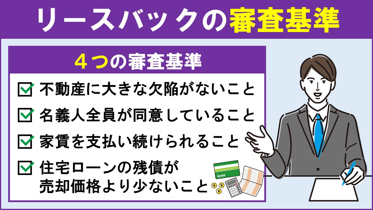 リースバックを利用する際の条件や審査基準とは