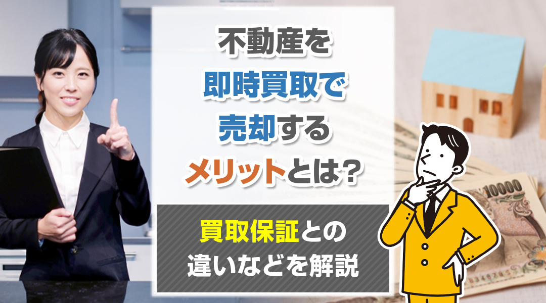 【2025年版】不動産を即時買取で売却するメリットとは？買取保証との違いなどを解説の画像