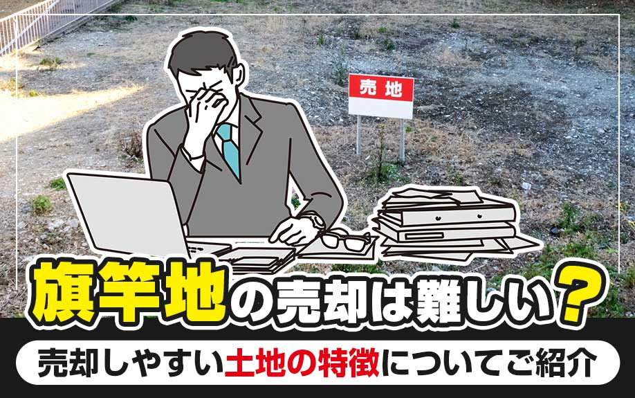 旗竿地の売却は難しい？売却しやすい土地の特徴についてご紹介