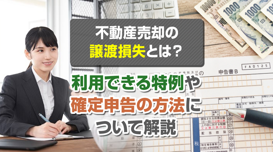 不動産売却の譲渡損失とは？利用できる特例や確定申告の方法について解説の画像
