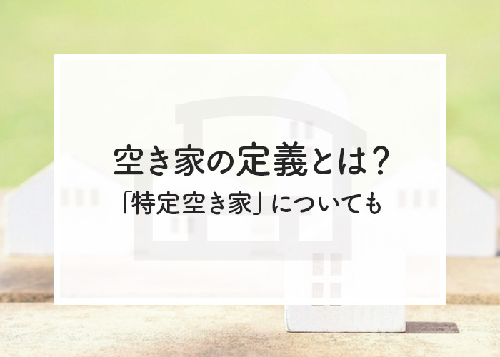 空き家の定義とは？「特定空き家」についても解説しますの画像