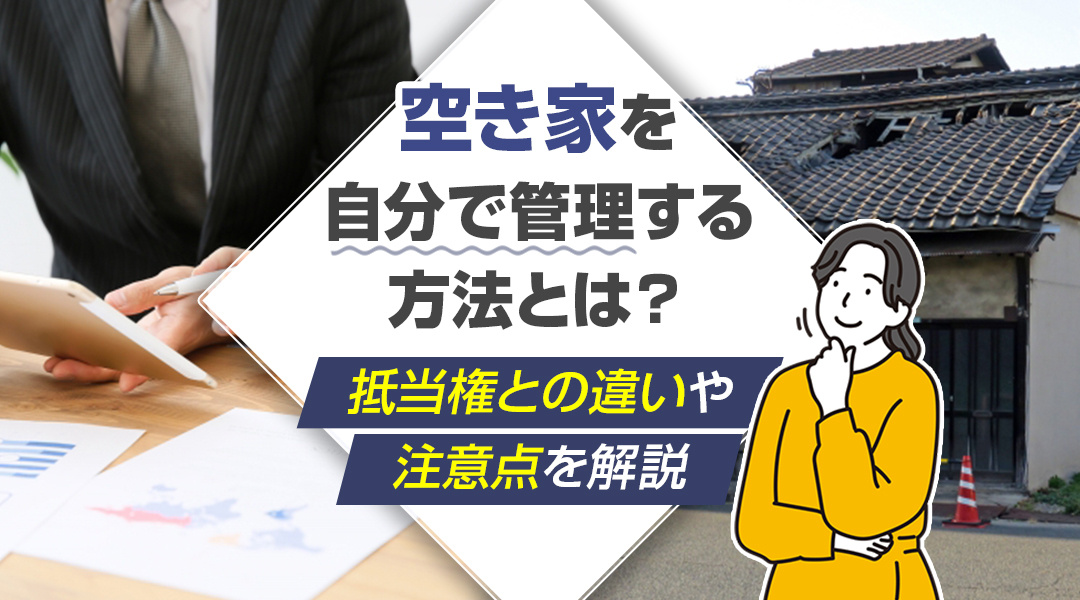 空き家を自分で管理する方法とは？管理の目的と必要な道具を解説の画像