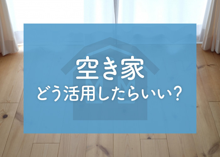 空き家はどう活用したらいい？活用法3選とそのメリットとデメリットをおさらい！の画像