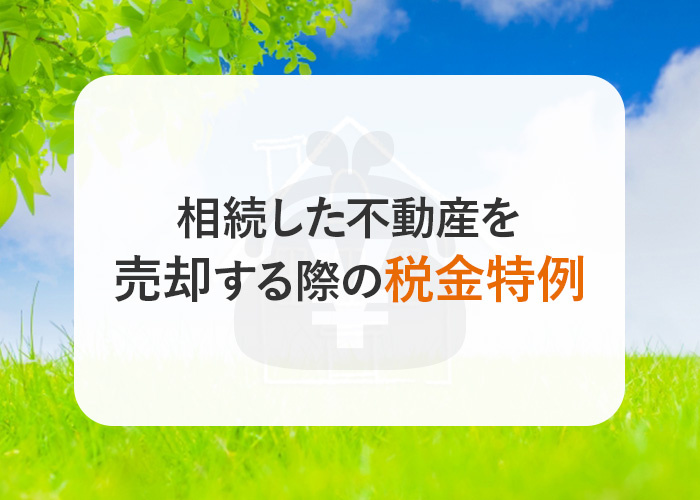 相続した家の売却は3年以内？相続した不動産を売却する際の税金特例について解説！の画像