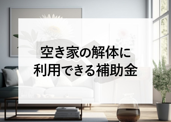 空き家の補助金は国土交通省から出ている？空き家の解体に利用できる補助金とはの画像