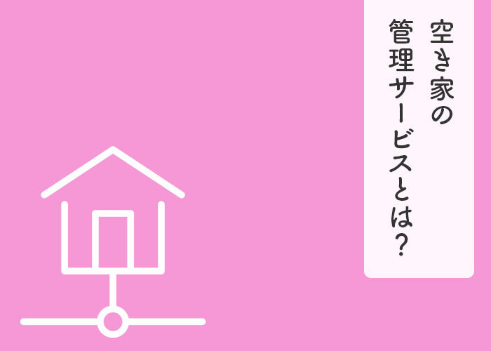 空き家の管理サービスとは？空き家の管理を解消できる方法も解説しますの画像