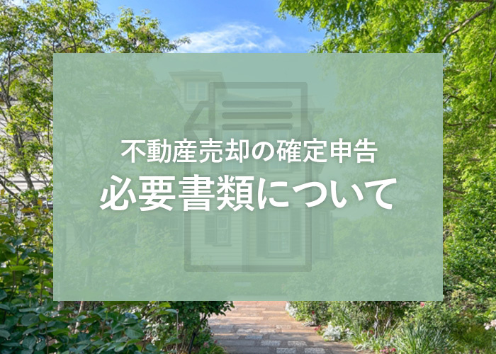 不動産売却の確定申告にいる必要書類についての画像