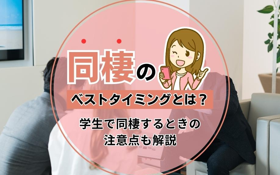 同棲のベストタイミングとは？学生で同棲するときの注意点も解説の画像