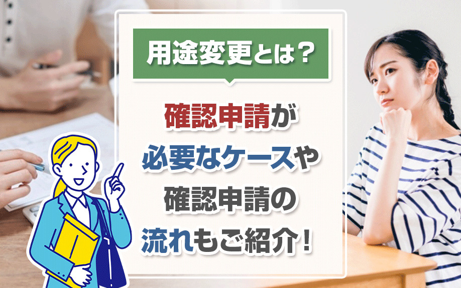 用途変更とは？確認申請が必要なケースや確認申請の流れもご紹介！