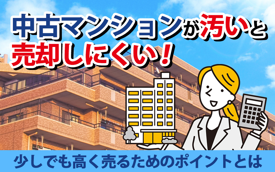 中古マンションが汚いと売却しにくい！少しでも高く売るためのポイントとはの画像