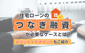 住宅ローンのつなぎ融資が必要なケースとは？メリット・デメリットもご紹介の画像