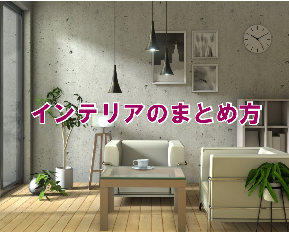 インテリアのまとめ方の画像