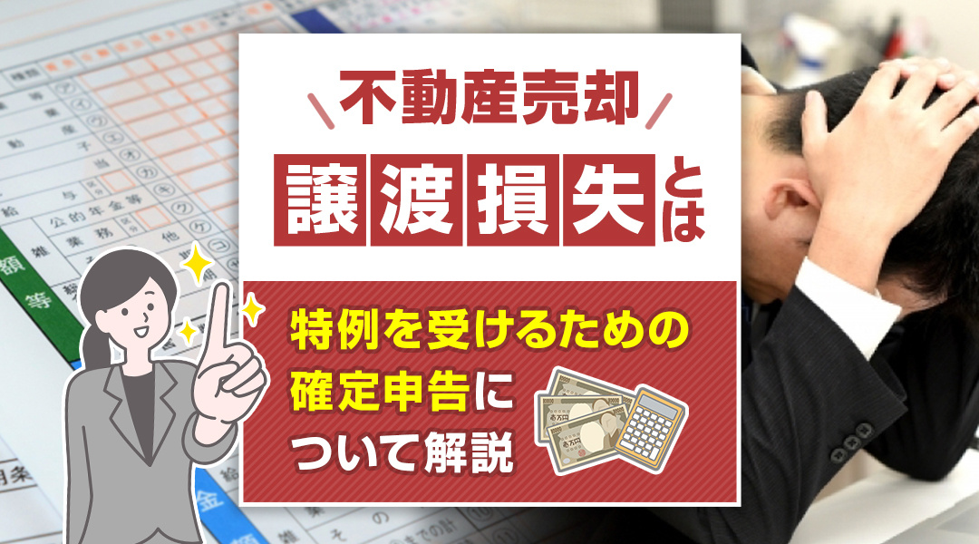 不動産売却の譲渡損失とは？特例を受けるための確定申告について解説の画像