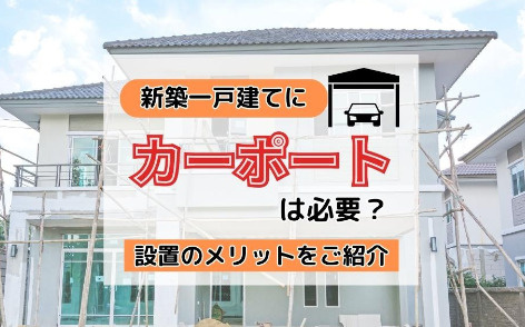 新築一戸建てにカーポートは必要？設置のメリットとは？の画像