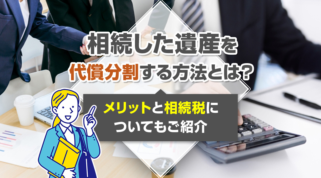 相続した遺産を代償分割する方法とは？メリットと相続税についてもご紹介の画像
