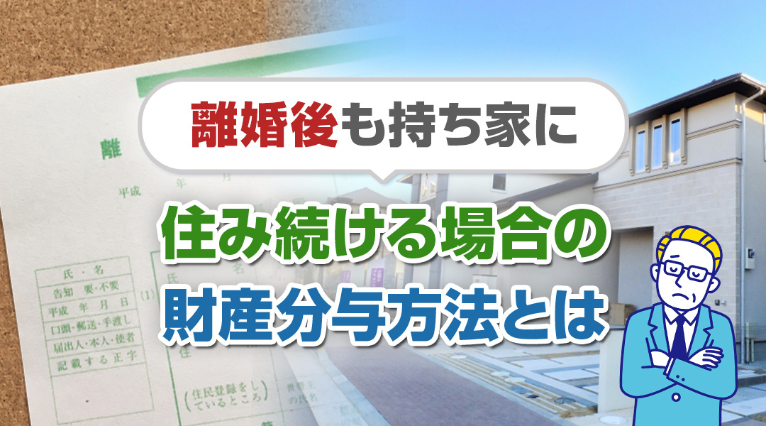 離婚後も持ち家に住み続ける場合の財産分与の方法とはの画像