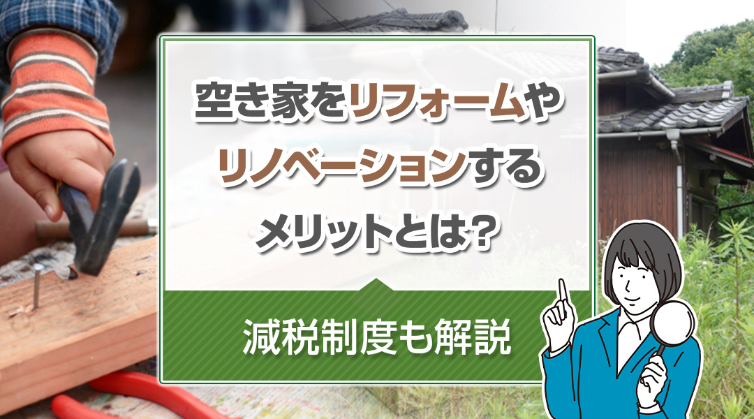 空き家をリフォームやリノベーションするメリットとは？減税制度も解説の画像