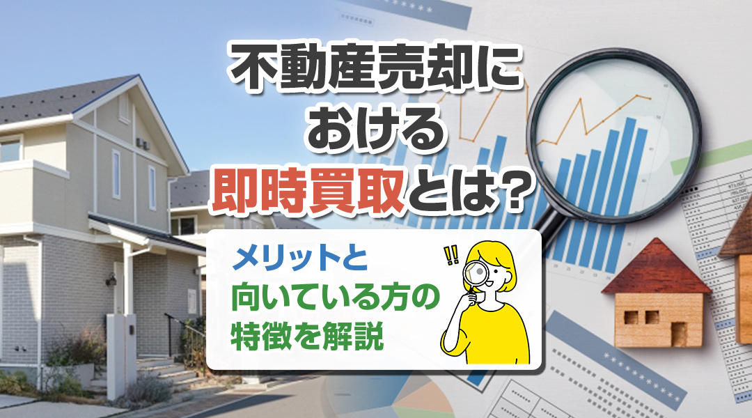 不動産売却における即時買取とは？メリットと向いている方の特徴を解説の画像