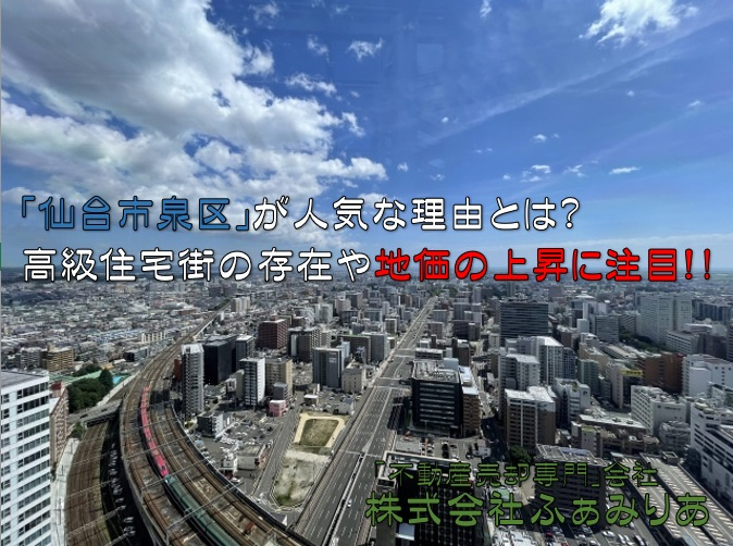 「仙台市泉区」が人気な理由とは？高級住宅街の存在や地価の上昇に注目の画像