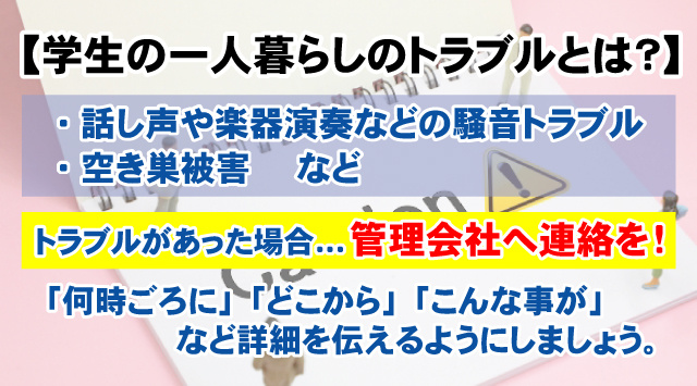 【学生の一人暮らしのトラブルとは？】対処法や注意点など