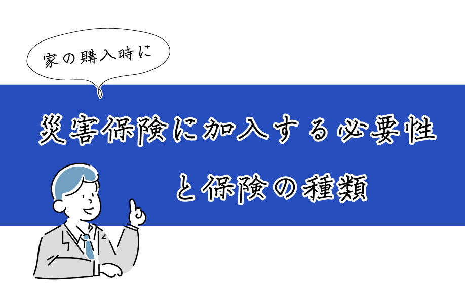 火災保険に加入する必要性と保険の種類の画像