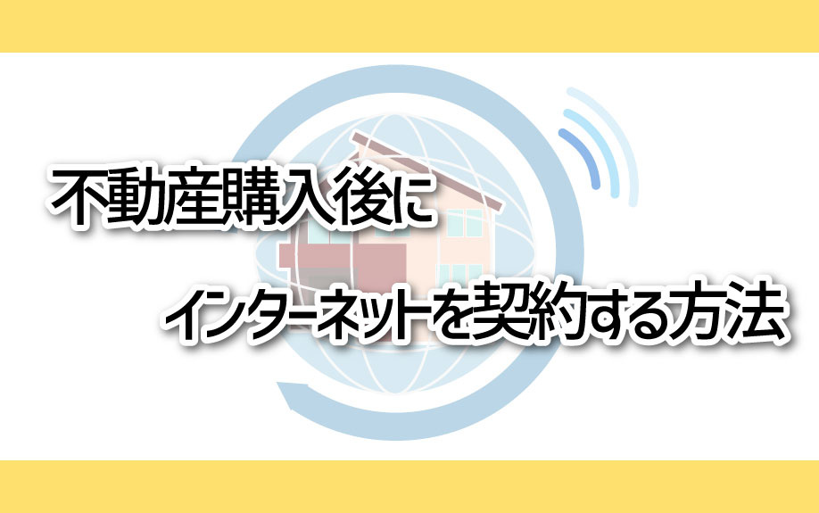 不動産購入後にインターネットを契約する方法の画像