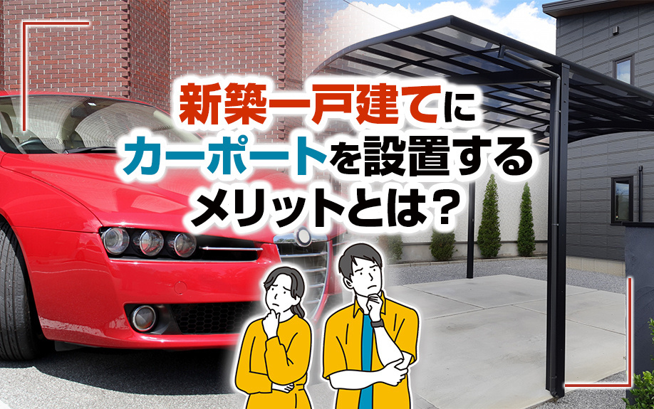新築一戸建てにカーポートを設置するメリットとは？の画像