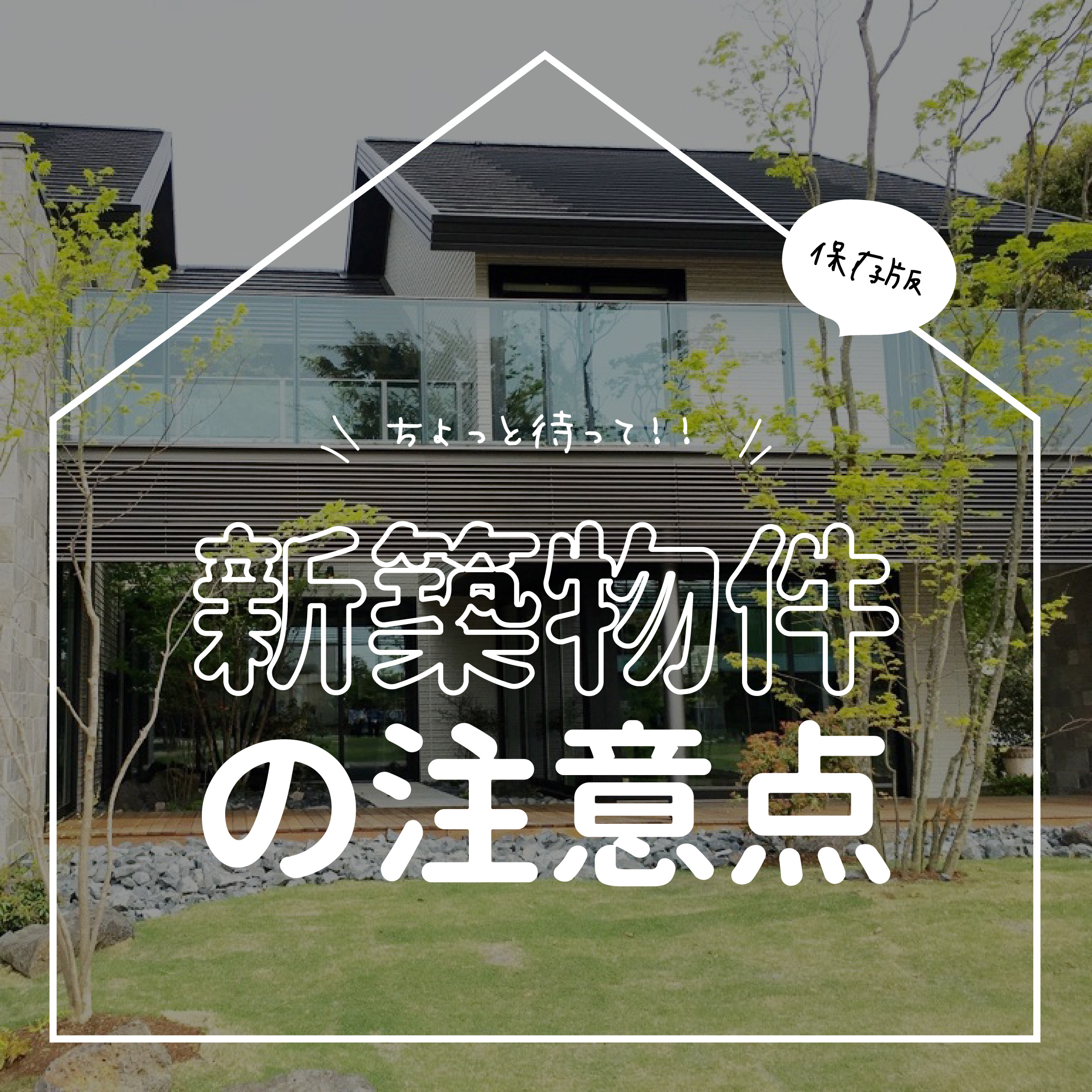 新築物件の注意点