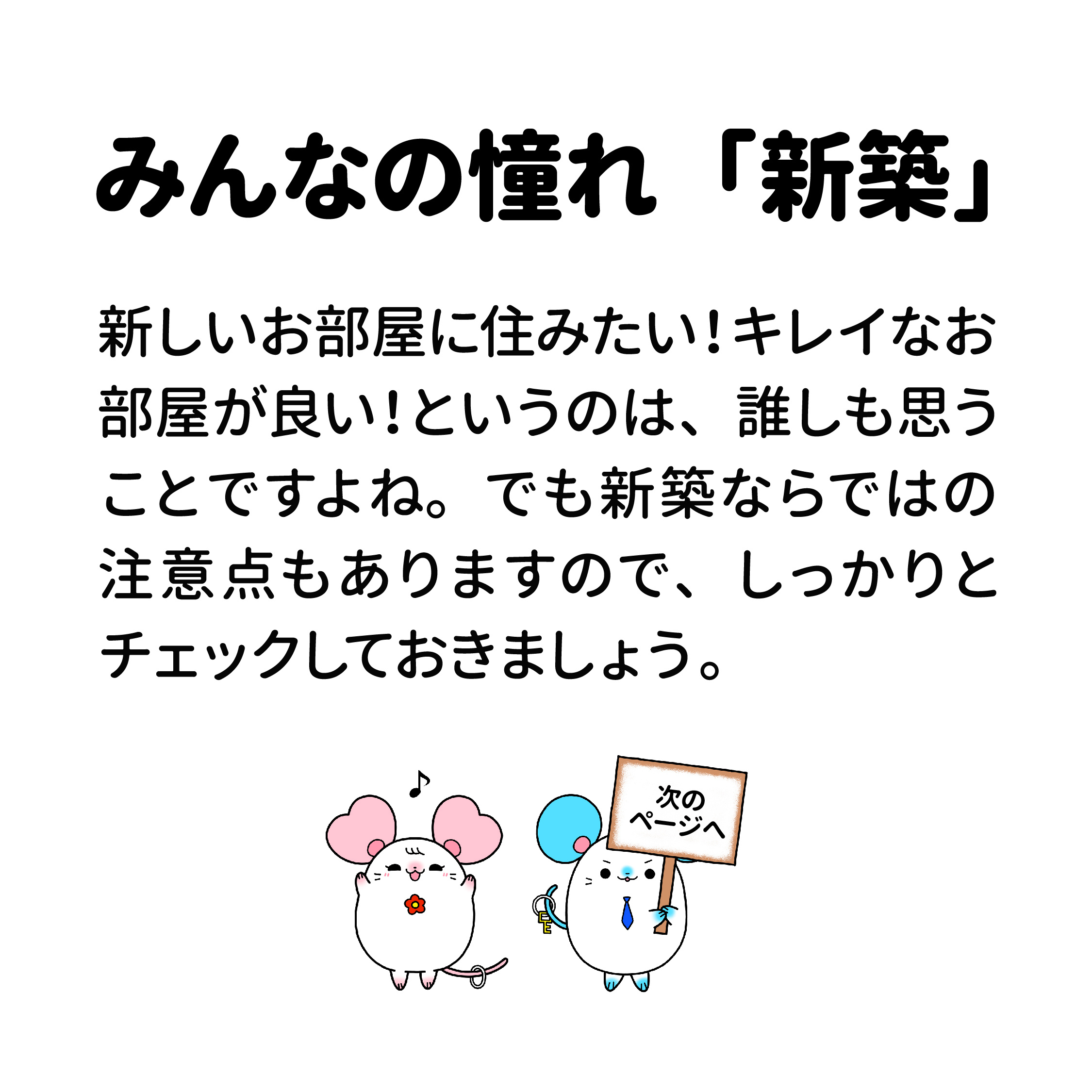 新しいお部屋に住みたい！キレイなお部屋が良い！というのは、誰しも思うことですよね。ただし、新築ならではの注意点もありますので、しっかりとチェックしておきましょう。