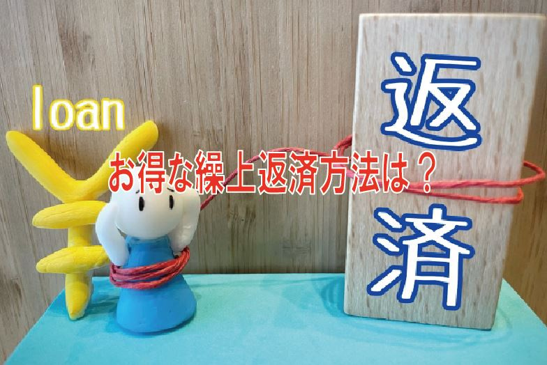 住宅ローン お得な繰上返済方法は?の画像