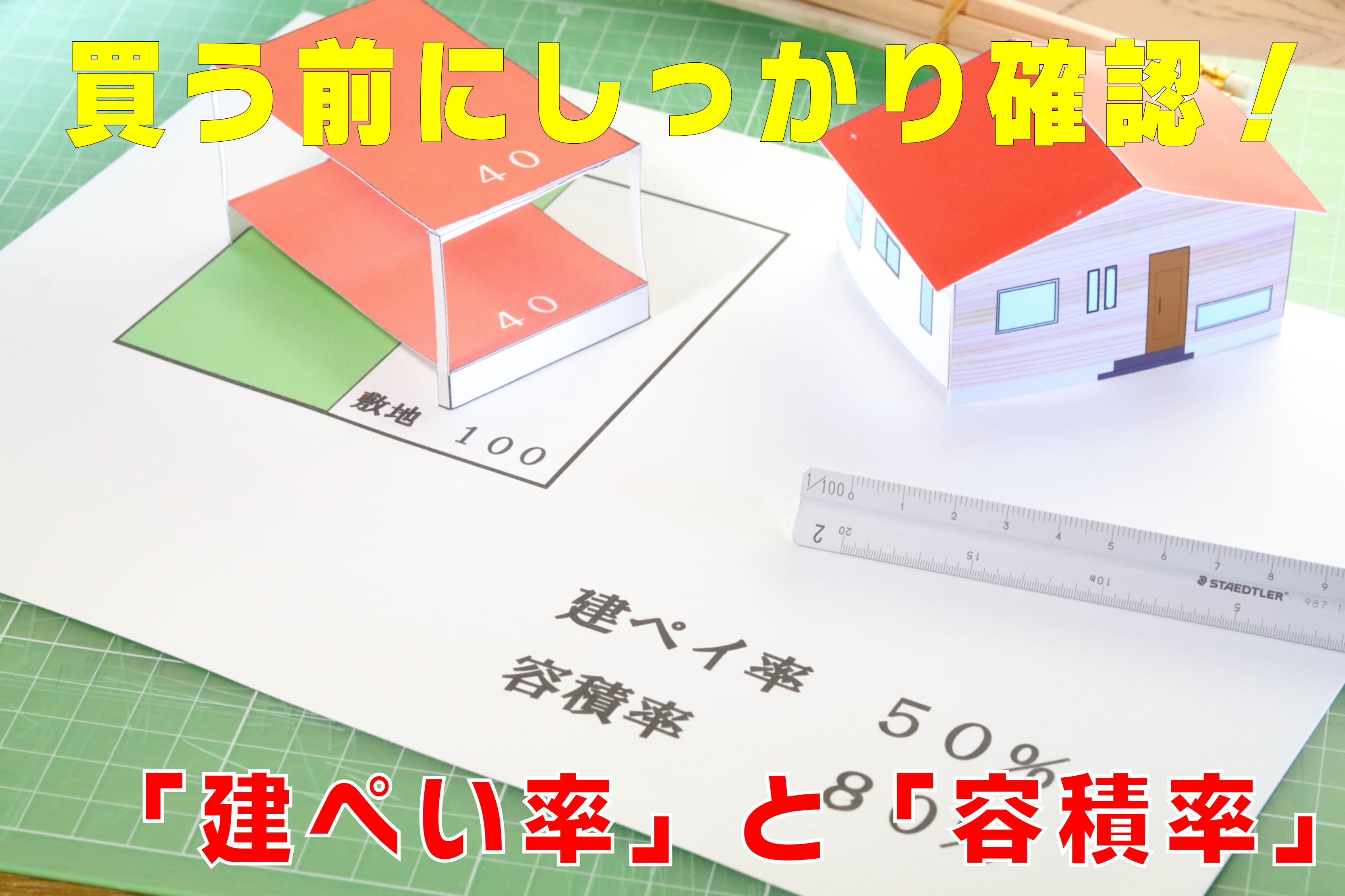 不動産Q&A:【買う前にしっかり確認!「建ぺい率」と「容積率」】の画像
