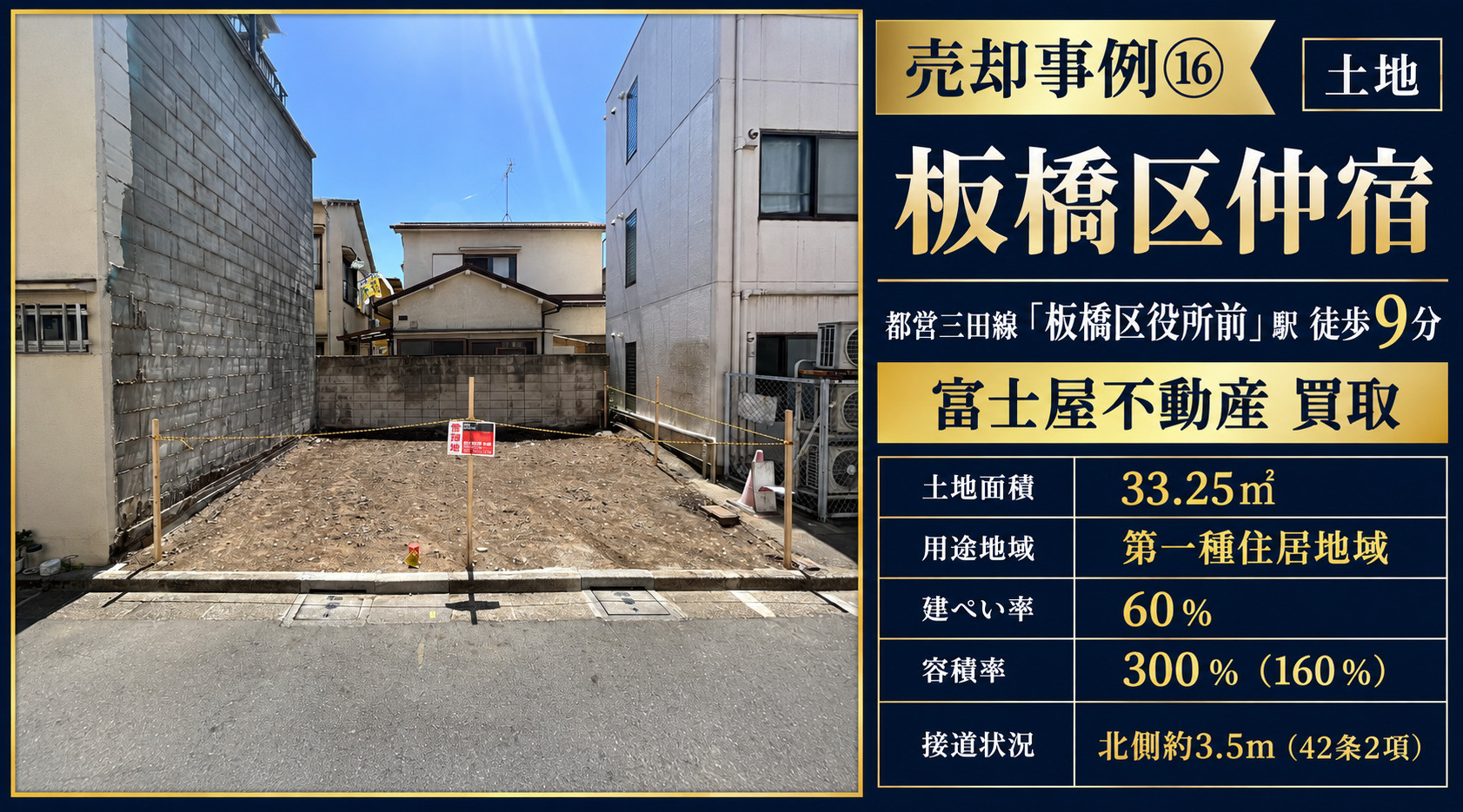 売却事例⑯【板橋区仲宿売地】、「板橋区役所前」駅徒歩9分の画像