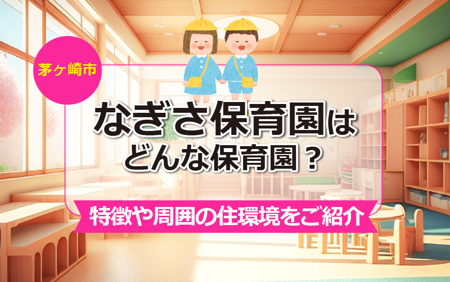 茅ヶ崎市のなぎさ保育園はどんな保育園？特徴や周囲の住環境をご紹介の画像