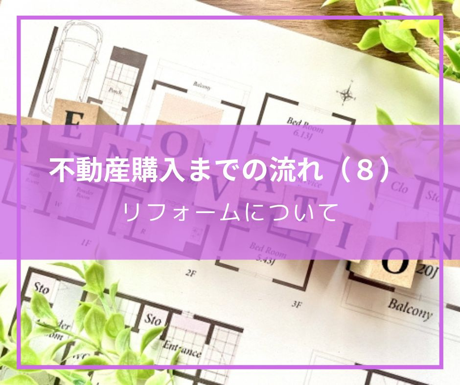 購入する物件が決まった後にすること　その８（リフォーム着工について）の画像