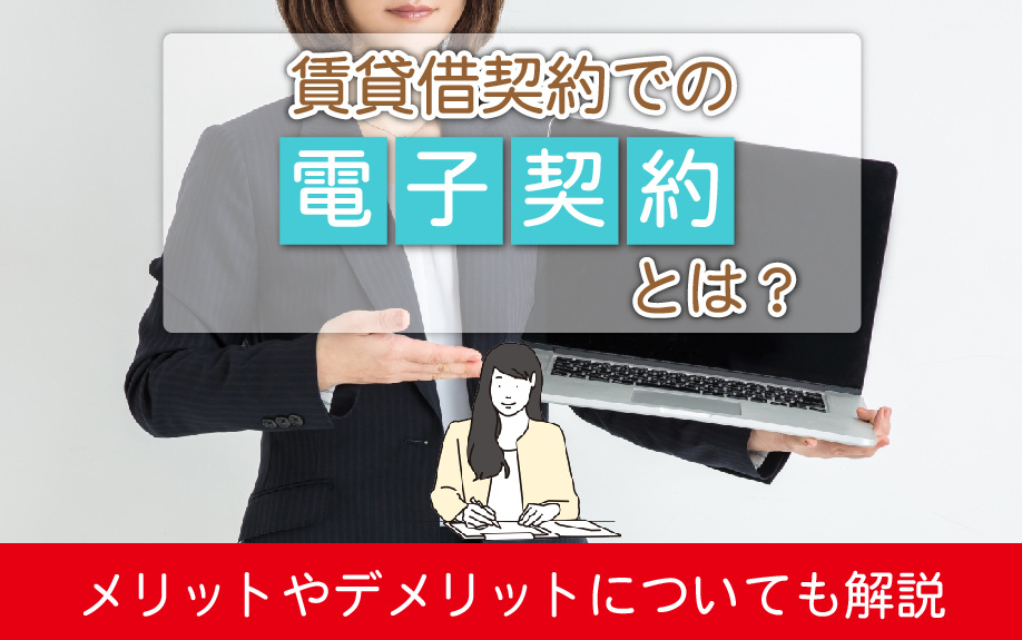 賃貸借契約での電子契約とは？メリットやデメリットについても解説
