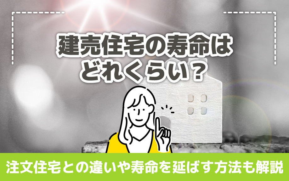 建売住宅の寿命はどれくらい？注文住宅との違いや寿命を延ばす方法も解説の画像