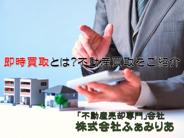即時買取とは？不動産買取をご紹介の画像