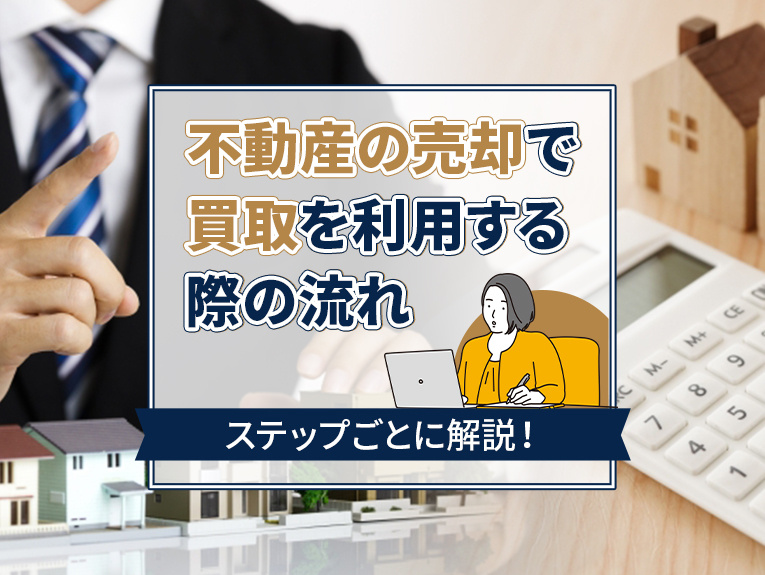不動産の売却で買取を利用する際の流れをステップごとに解説！の画像