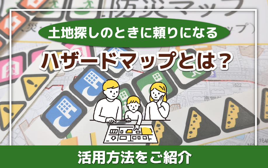 土地探しのときに頼りになるハザードマップとは？活用方法をご紹介の画像