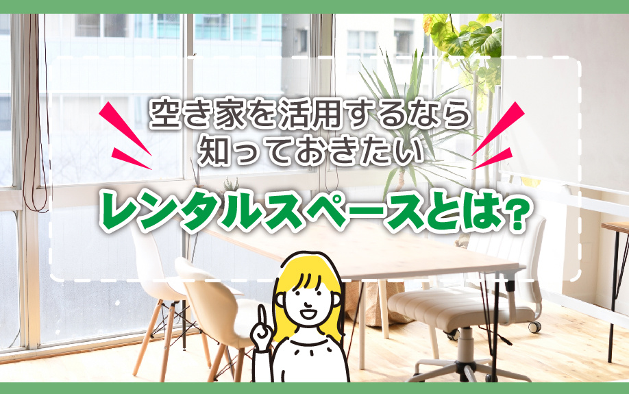 空き家を活用するなら知っておきたいレンタルスペースとは？
