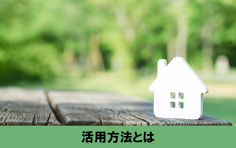 空き家の活用方法にレンタルスペースを選択した場合の具体例