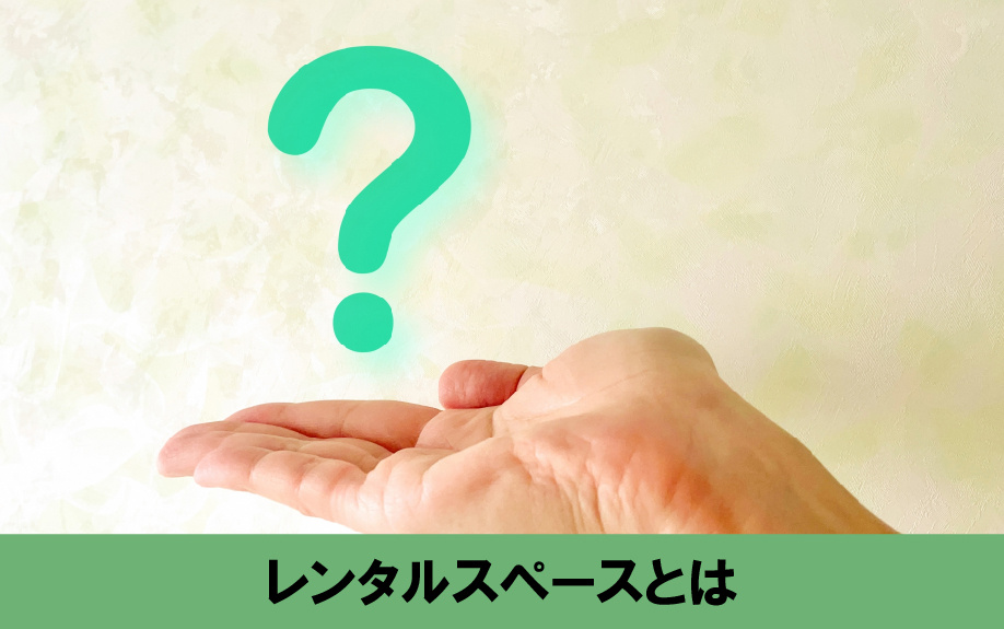 空き家の活用方法として知っておきたいレンタルスペースとは？