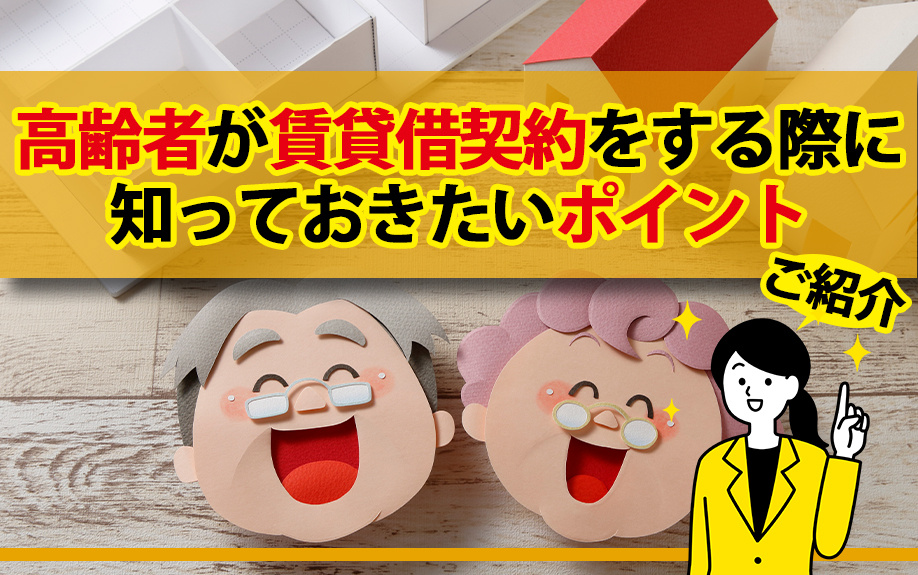 高齢者が賃貸借契約をする際に知っておきたいポイントをご紹介の画像