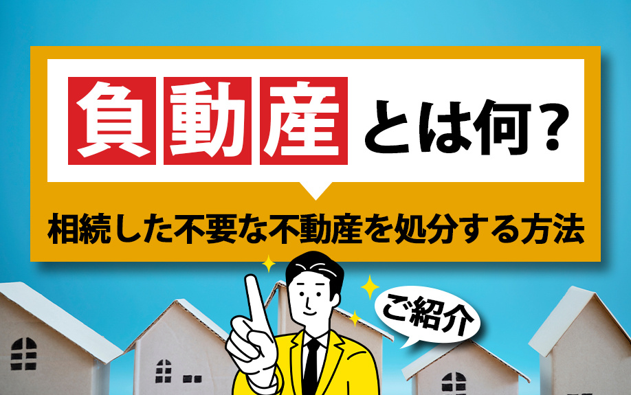 負動産とは何？相続した不要な不動産を処分する方法をご紹介の画像