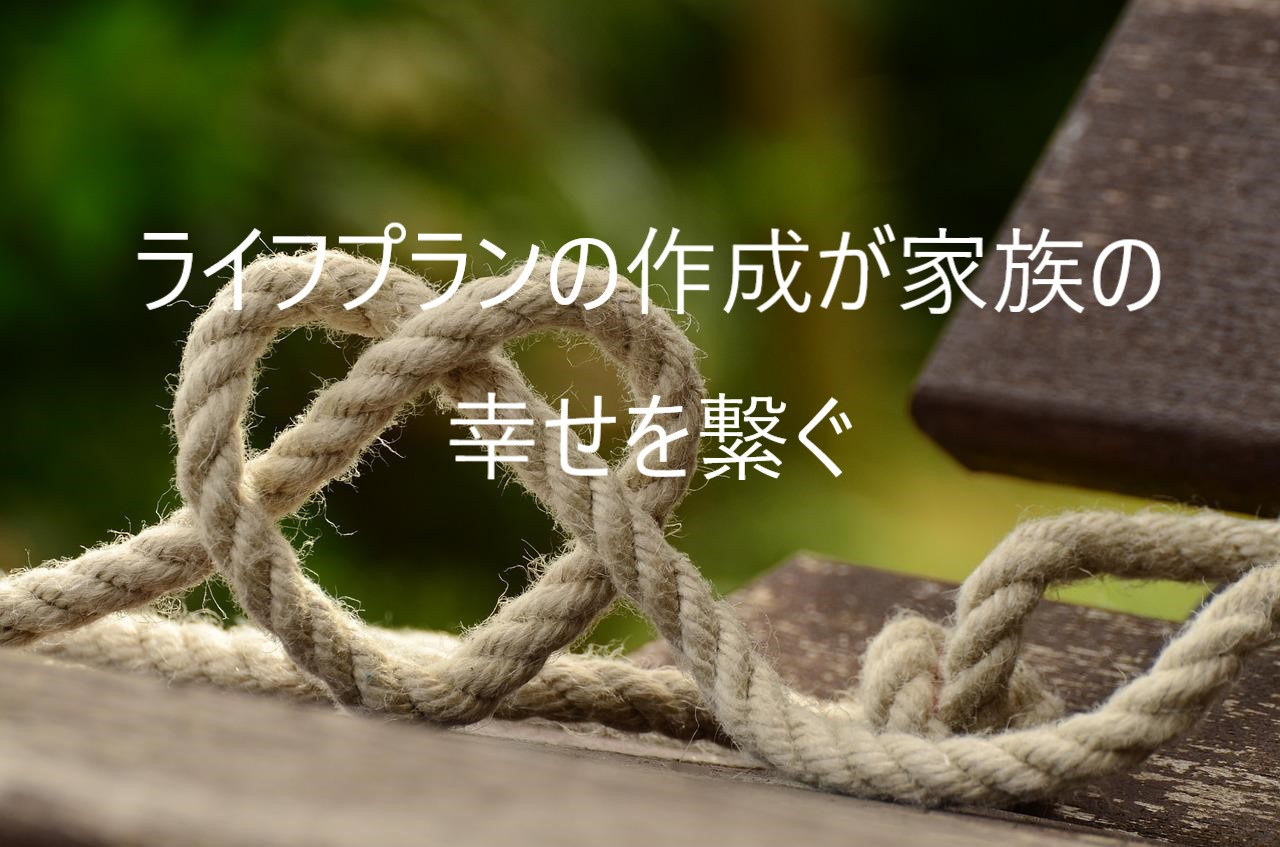 ライフプランの作成が家族の幸せを繋ぐの画像