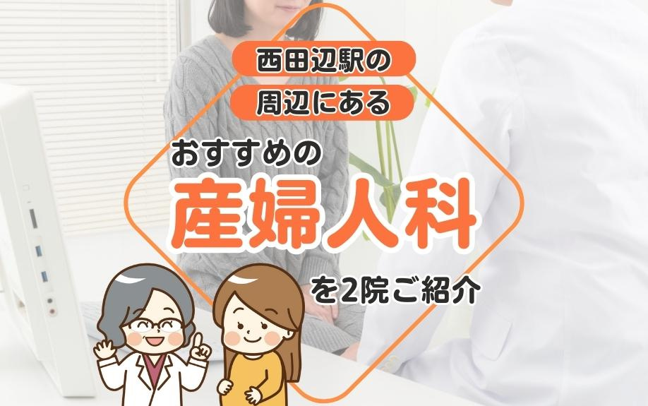 西田辺駅の周辺にあるおすすめの産婦人科を2院ご紹介の画像
