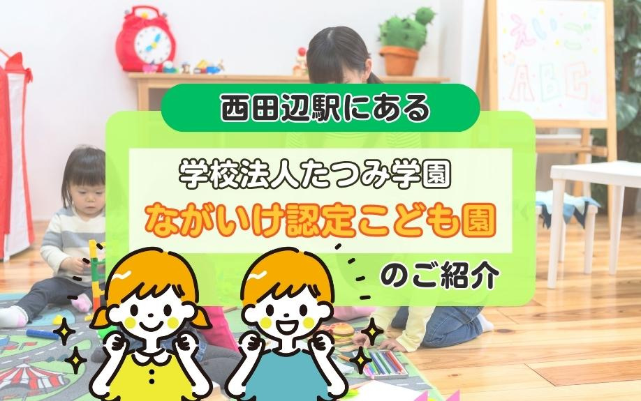 西田辺駅にある学校法人たつみ学園 ながいけ認定こども園のご紹介の画像