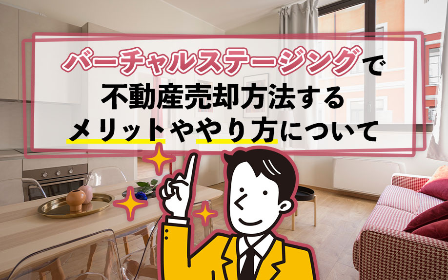 バーチャルステージングで不動産売却方法するメリットややり方についての画像